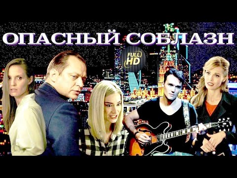 Видео: Опасный Соблазн (2020) Криминальный триллер Full HD