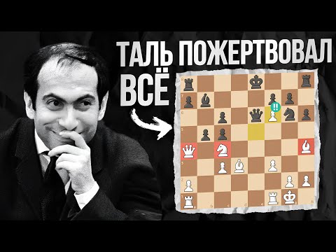 Видео: Маг Шахмат в деле — безумная партия Михаила Таля