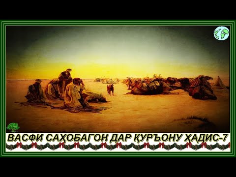 Видео: 00350."ВАСФИ САҲОБАГОН ДАР ҚУРЪОНУ ҲАДИС-7"