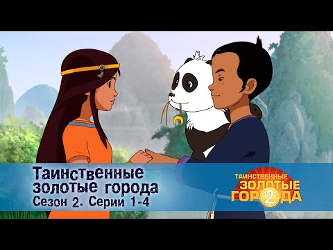 Видео: Таинственные золотые города. Сезон 2. Эпизоды 1-4 - Сборник мультфильмов