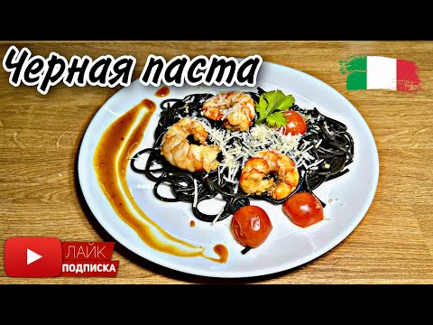 Видео: Черная паста с креветками. Невероятно вкусно и легко! (ENG SUB)