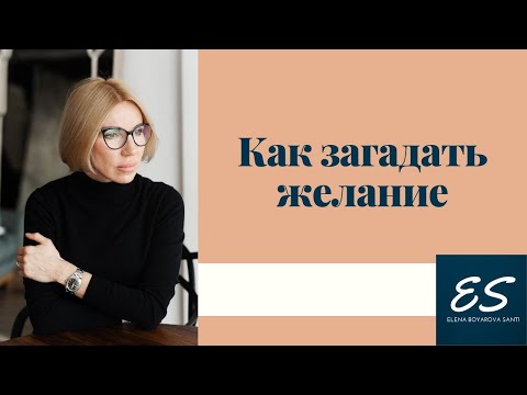 Видео: Как загадать желание
