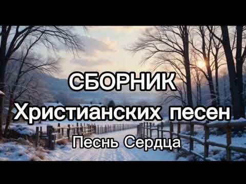 Видео: Песнь сердца. Если вам понравились песни, подписывайтесь на канал , ￼ чтоб не пропустить новые песни