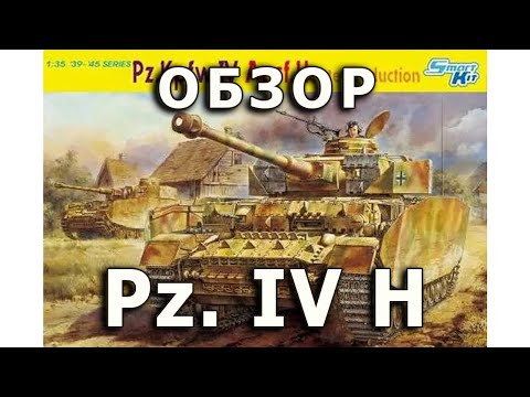 Видео: Обзор Pz. IV H - немецкий средний танк, модель Dragon 1:35, Panzer 4 H tank model review DML 1/35