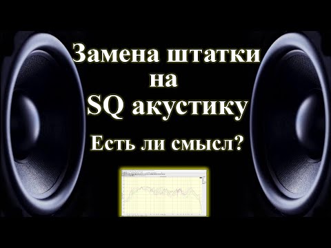 Видео: Замена штатных динамиков в авто на SQ акустику. Есть ли смысл?