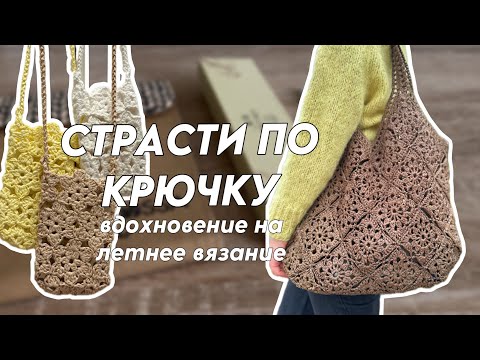 Видео: Страсти по крючку: вдохновение на летнее вязание