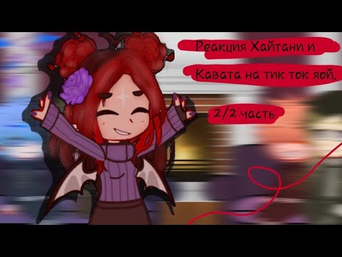 Видео: 🦋💜Реакция Хайтани и Кавата на тик ток яой 💜🦋 [Зайди в описание📍] 2/2