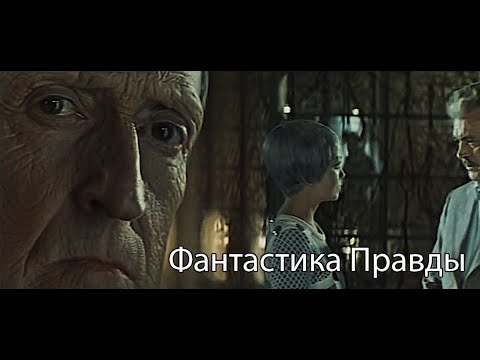 Видео: Молчание Доктора Ивенса - фантастика правды (1973)