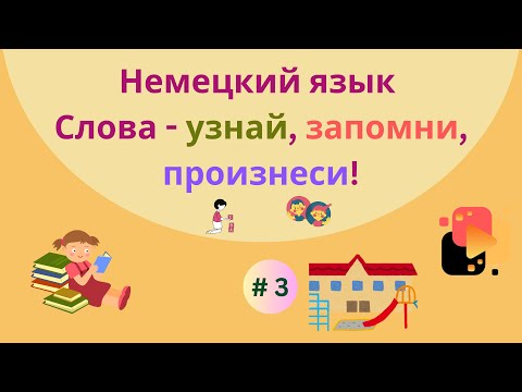 Видео: Немецкий язык: простые предложения для начинающих изучать язык, часть 3.
