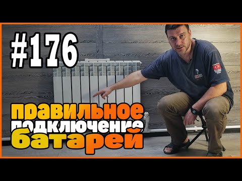 Видео: #176 Отопление. Батареи. Самый эффективный способ подключения. Распределение тепла.