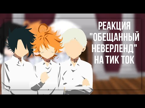 Видео: реакция "Обещанный Неверленд" на Тик Ток (ЯОЙ)