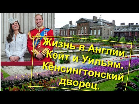 Видео: 70. Жизнь в Англии. Про Уильяма и Кейт и Кенсингтонский дворец.