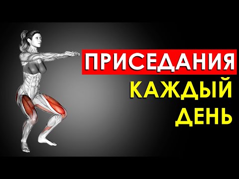 Видео: Что Будет с Телом, Если Приседать Каждый День по 100 раз