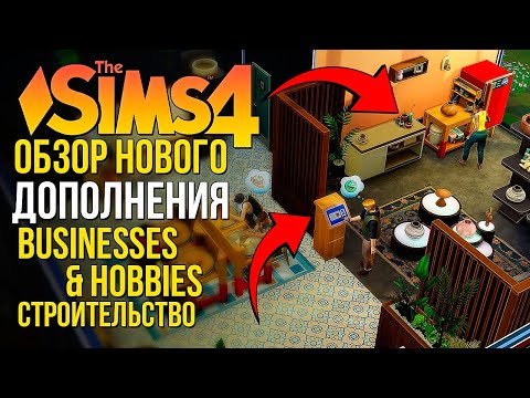 Видео: ОБЗОР ДОПОЛНЕНИЯ "ЛЮБИМОЕ ДЕЛО" В СИМС 4 // РЕЖИМ СТРОИТЕЛЬСТВА // The Sims 4 Businesses and Hobbies