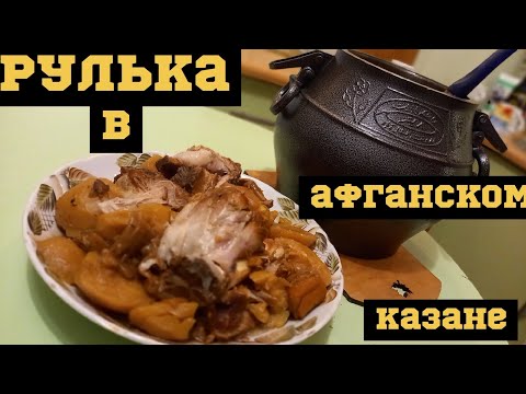 Видео: Свиная рулька с овощами в афганском казане. #рулька #афганскийказан #еда