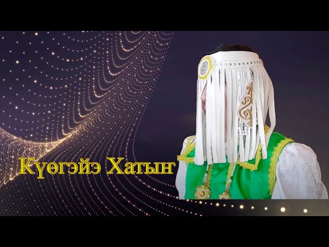 Видео: Күөгэйэ Хатыҥ