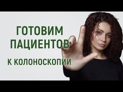 Видео: Подготовка пациентов к колоноскопии