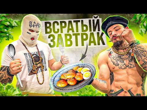 Видео: БЛУД ГОТОВИТ МУЖСКОЙ ЗАВТРАК