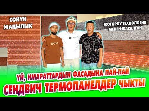 Видео: Пай-Пай СЕНДВИЧ ТЕРМОПАНЕЛДЕР чыкты ~ Үйлөрдүн сыртына СУЛУУЛУК да ЖЫЛУУЛУК да берет