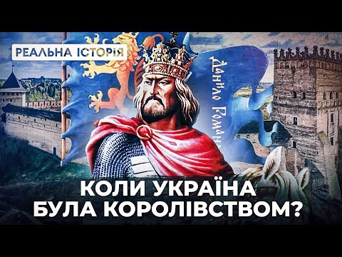 Видео: Реальна історія Галицько Волинського князівства