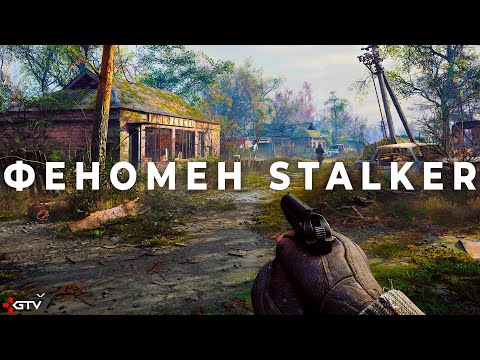 Видео: ФЕНОМЕН STALKER