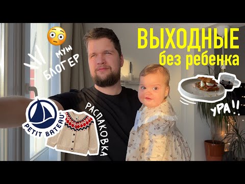 Видео: 86. МУЖ теперь тоже БЛОГЕР! выходные БЕЗ РЕБЕНКА. все покупки для малыша. PETIT BATEAU