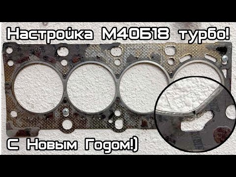 Видео: Как пацаны М40 турбо настраивали...