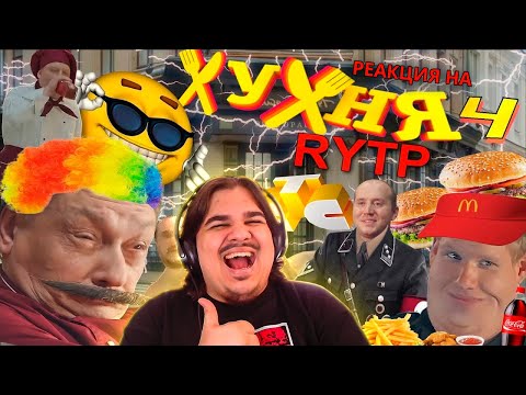 Видео: ▷ ХУХНЯ 4 l RYTP (КУХНЯ РИТП) | РЕАКЦИЯ на Сосед Комкиных