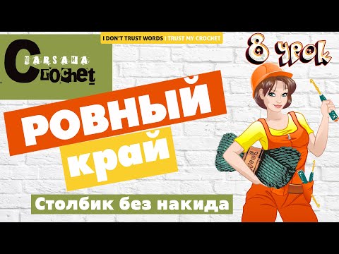 Видео: Ровный край столбик без накида | АЗИАТСКИЙ СПОСОБ перехода на новый ряд | Вязание для начинающих