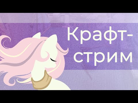 Видео: Крафт-стрим | №388 Одежда