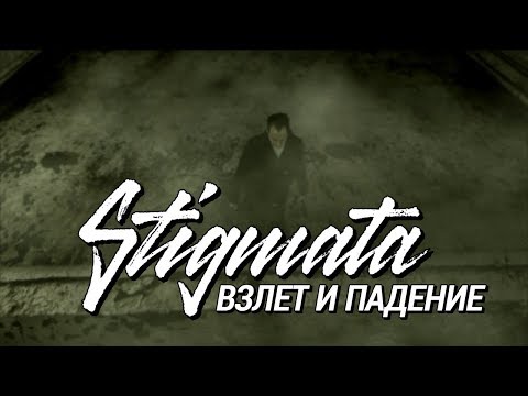 Видео: STIGMATA - ВЗЛЁТ И ПАДЕНИЕ (OFFICIAL VIDEO, 2009)