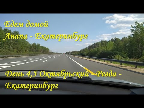 Видео: Едем домой. День 4-5. Октябрьский-Ревда-Екатеринбург. Ремонты на М5 впечатляют