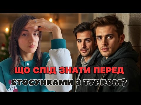Видео: ЩО ПОТРІБНО ЗНАТИ ПЕРЕД ПОЧАТКОМ ВІДНОСИН З ТУРКОМ