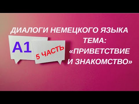 Видео: 5 ЧАСТЬ ДИАЛОГИ НЕМЕЦКОГО ЯЗЫКА УРОКВЕНЬ А1 ТЕМА ПРИВЕТСТВИЕ И ЗНАКОМСТВО