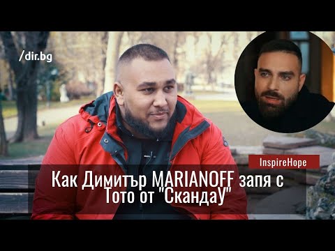 Видео: Вдъхновяващи истории: Как Димитър MARIANOFF запя с Тото от "СкандаУ"