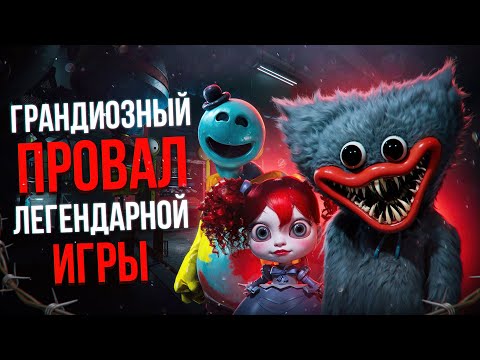 Видео: Почему Poppy Playtime с каждым годом всё ХУЖЕ!?