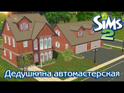 Видео: Строительство Симс 2 | Дедушкина автомастерская | The Sims 2 Speed Build | No CC