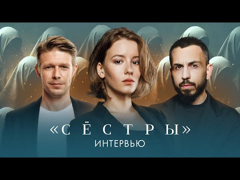 Видео: Никита Ефремов, Ирина Старшенбаум и Иван Петухов о пост-хорроре «Сёстры» и домашнем насилии