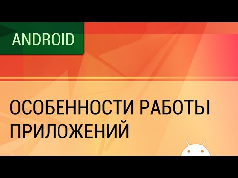 Видео: Особенности работы Android приложений. Фоновая работа внутри процесса.