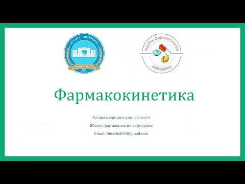 Видео: Фармакокинетитка (қазақша)