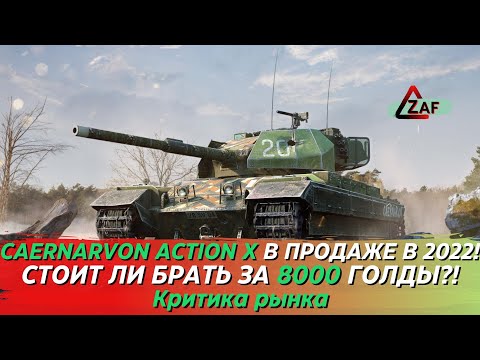 Видео: Caernarvon Action X - Брать за 8000 золота в 2022!? Критика рынка, WoT Blitz | ZAF