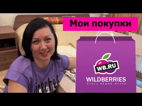 Видео: Мои покупки на Wildberries. Пришли саженцы! Что купила домой полезного