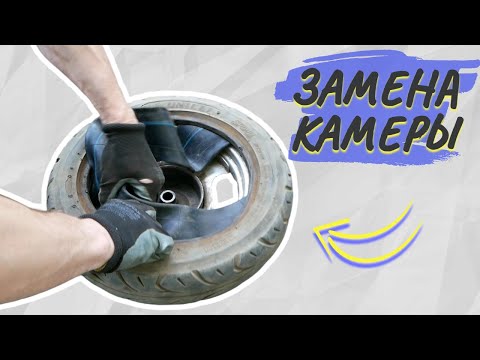 Видео: КАК ЗАМЕНИТЬ КАМЕРУ НА СКУТЕРЕ