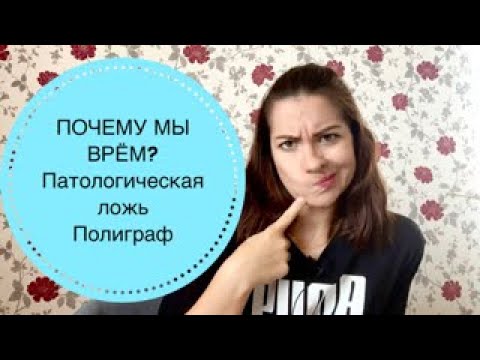 Видео: 3 ПРИЧИНЫ ЛЖИ. 3 ФОРМЫ ЛЖИ. Патологические лгуны - кто они? 8 СПОСОБОВ ОБМАНУТЬ ПОЛИГРАФ