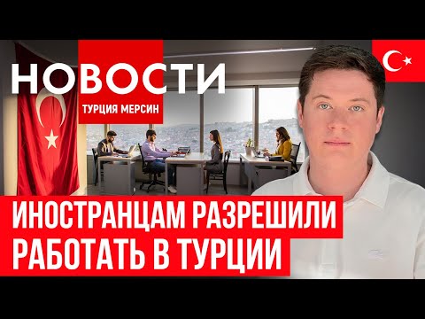 Видео: Новости Турции|тюркских иностранцев прировняли к гражданам| новый вирус|антирекорд лиры|бабье лето