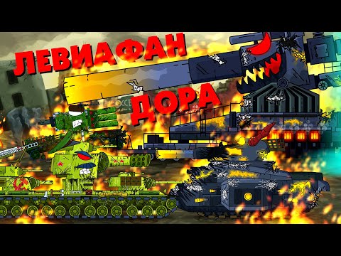 Видео: Два советских монстра против Дора и Левиафан - Мультики про танки