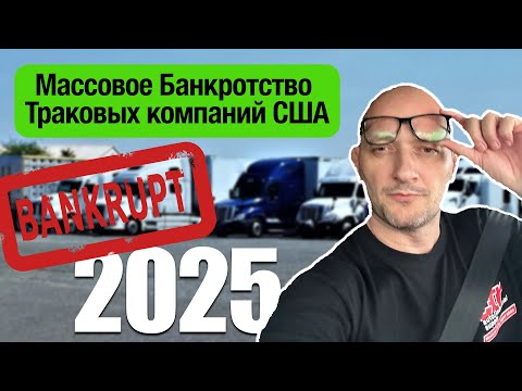 Видео: Массовое банкротство траковых компаний в США