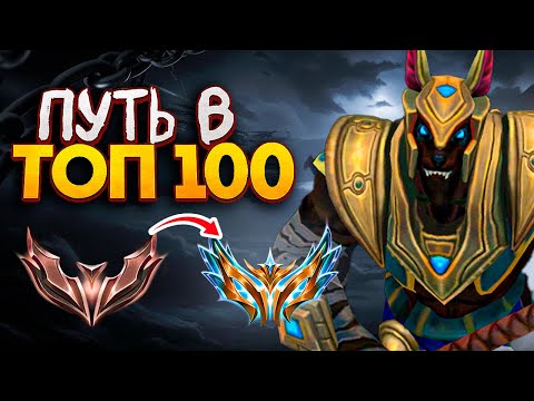 Видео: ПУТЬ В ТОП 100 - Я ОБРЕТАЮ СИЛУ