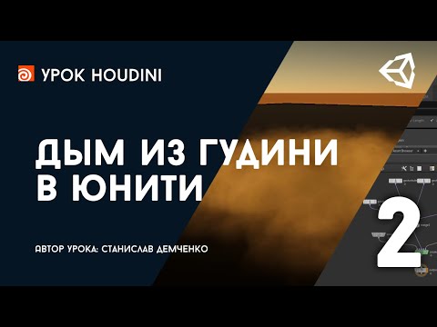 Видео: Урок Houdini и Unity "Дым из Гудини в Юнити" - Часть 2