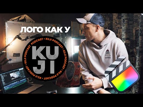 Видео: Делаю логотип как у KUJI подкаст в Final cut pro без плагинов